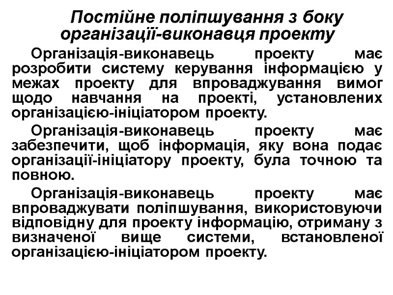 Постійне поліпшування з боку організацїї-виконавця проекту Організація-виконавець проекту має розробити систему керування інформацією у